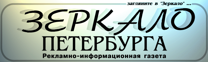 Логотип: ЗЕРКАЛО ПЕТЕРБУРГА  рекламно-информационная газета